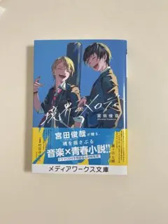 境界のメロディ 宮田俊哉 メディアワークス文庫