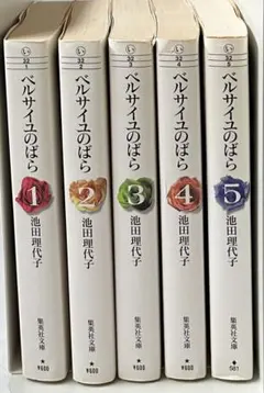 ☆「ベルサイユのばら」 全5巻☆池田理代子☆全巻セット☆集英社文庫