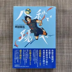 八秒で飛べ　坪田信也 著