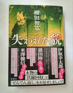 失われた貌　櫻田智也