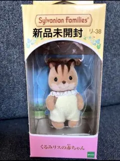シルバニアファミリー　くるみリスの赤ちゃん　新品未開封