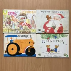 ねんにいちどののみのいち　ぐりとぐらとくるりくら　こどものとも　絵本　4冊セット