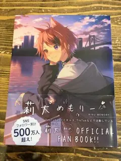 莉犬めもりー RINU MEMORY 公式ファンブック