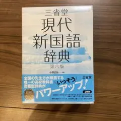 2026年最新】現代 新 国語 辞典 三省堂 中古の人気アイテム - メルカリ