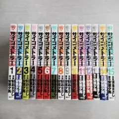 〔R8 7/8〕サイコメトラー　全15巻セットのサムネイル