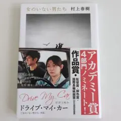 ドライブ・マイ・カー 村上春樹 短編小説集
