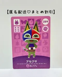 まとめ割あり あつ森 amiiboカード 259 アセクサ　第3弾　ネコ住民