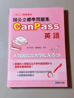 国公立標準問題集 Canpass 英語のサムネイル