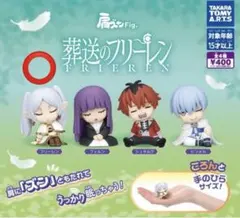 葬送のフリーレン 肩ズンFig. ガチャ