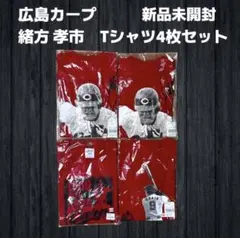 広島東洋カープ 緒方 Tシャツセット 新品未開封 ◇未開封◇広島カープ 勝利記念Tシャツ◇4枚セット - メルカリ