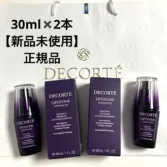 日本正規品 コスメデコルテ リポソーム　美容液 30mL 2本セット