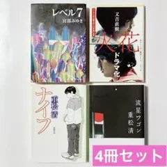 宮部みゆき　重松清2冊　火花　又吉直樹　文庫　小説　4冊セット　まとめ売り