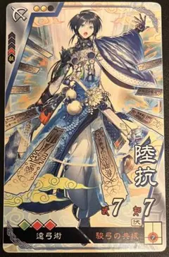 三国志大戦 EX 陸抗 - メルカリ