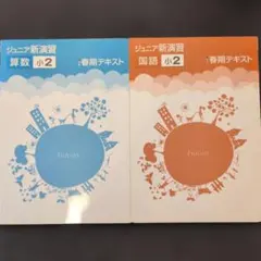 未使用】ジュニア新演習 算数・国語 小3上・下 かくにんテスト4冊