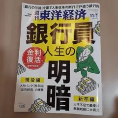 週刊東洋経済 銀行員の人生の明暗 2025年11月号