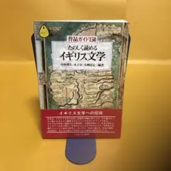 たのしく読めるイギリス文学