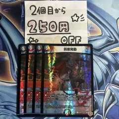 邪悪発動　ジャーク・バースト　4枚★同時購入で250円引き★