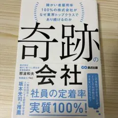 奇跡の会社～障がい者雇用率100%超だから学べたほんとうの経営(仮)