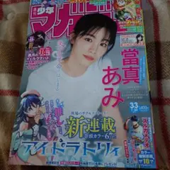 週刊少年マガジン 33号