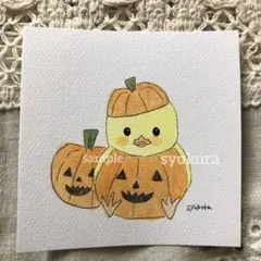 原画　水彩画　ハロウィン　ヒヨコ　カボチャ　手描きイラスト　オリジナル　額なし