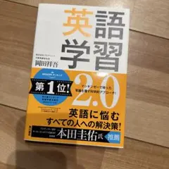 英語学習2.0 : The Most Logical and Effectiv…