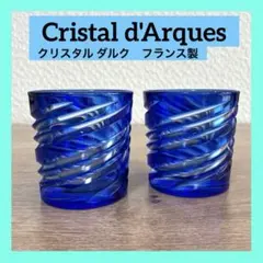 ＊新品未使用＊　ロックグラス ペアグラス ブルー フランス製　クリスタルダルク