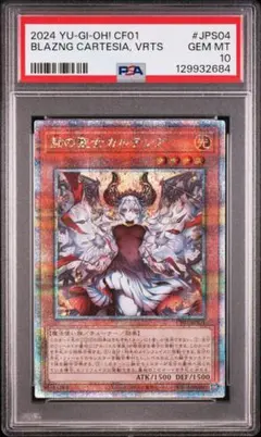 PSA10 赫の聖女カルテシア 絵違い QCSE 25th クオシク 遊戯王 ⑥