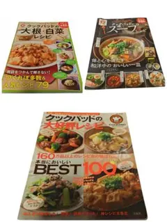 クックパッドレシピ雑誌3冊セット