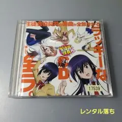 「生徒会役員共」～生徒会役員共の楽曲が全部分かるラッキーなCD,略して,全ラ。