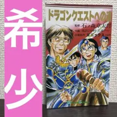 初版冊子付き】ドラゴンクエストへの道 監修 石ノ森章太郎、作画 滝沢