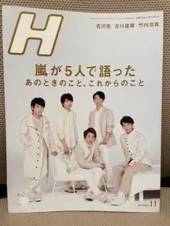 H (エイチ) 2017年 11月号