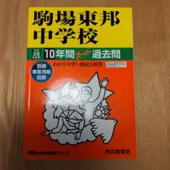 駒場東邦中学校 10年間スピード過去問