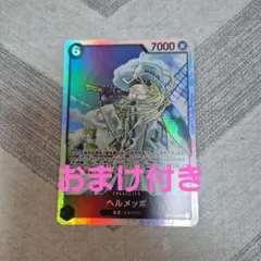 ヘルメッポ SR OP11-092　おまけ付き
