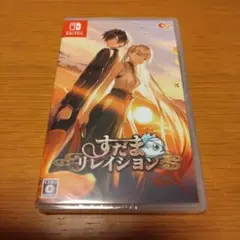 ☆新品未開封☆すだまリレイシヨン 通常版 Switch版