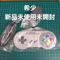 希少　新品未使用　未開封　スーパーファミコンコントローラー