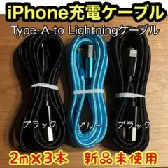 新品未使用iPhone ケーブル充電器純正同等品質 【2m x3本】セット