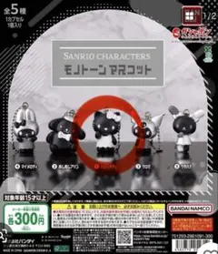 サンリオ モノトーンマスコット ガチャ ハローキティ