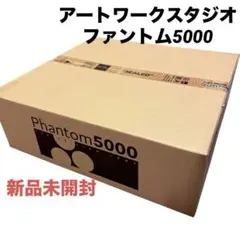 【新品未開封】アートワークスタジオ 12畳用 ファントム　5000LED