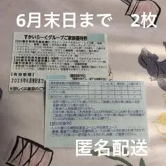 すかいらーくグループご家族優待券2枚セット【6月末日まで】25%割引券