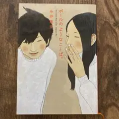 ボールのようなことば。