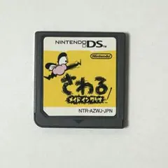 さわるメイドインワリオ DS