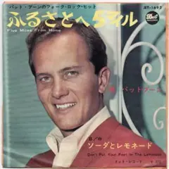 パット・ブーン / ふるさとへ5マイル / ソーダとレモネード