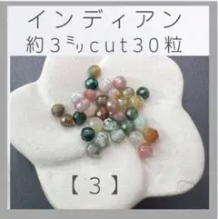 ■インディアンアゲート■(3)