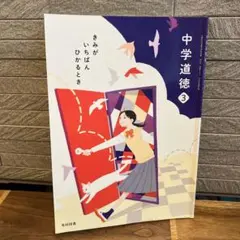 中学道徳 3 きみがいちばんひかるとき　中学生　教科書　勉強