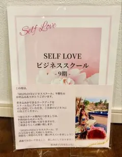 松木直子　セルフラブビジネススクール　ワークブック