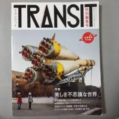 2026年最新】transit 雑誌の人気アイテム - メルカリ