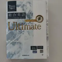 Vision Quest総合英語Ultimate(2nd Edit)