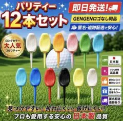 【24h以内発送】最安値！GENGEN同品パリティー ゴルフティー 12本日本製