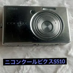 2025年最新】ニコン COOLPIX S510の人気アイテム - メルカリ