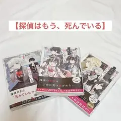 【匿名発送】探偵はもう、死んでいる。　1〜3巻セット